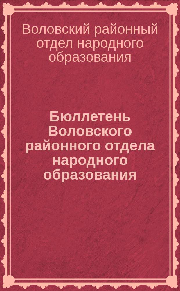 Бюллетень Воловского районного отдела народного образования