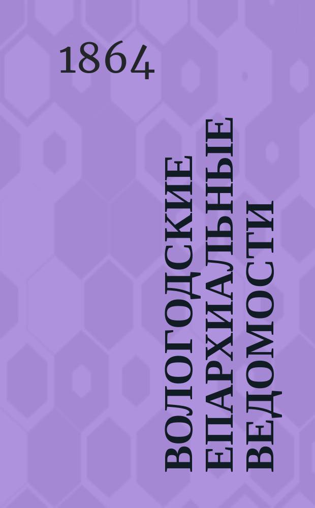 Вологодские епархиальные ведомости