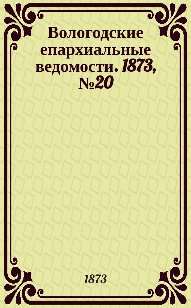 Вологодские епархиальные ведомости. 1873, №20