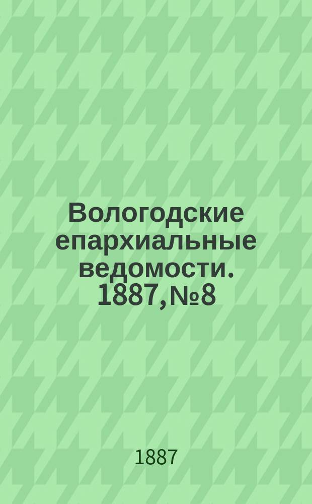 Вологодские епархиальные ведомости. 1887, №8