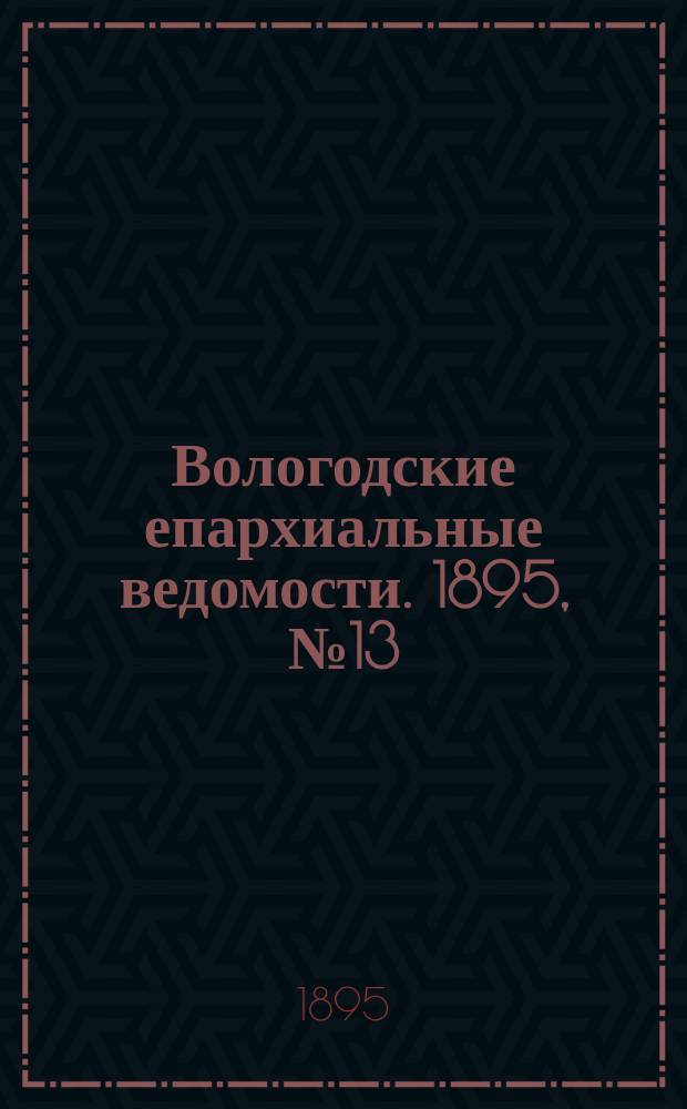 Вологодские епархиальные ведомости. 1895, №13
