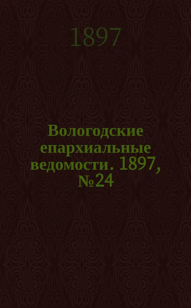 Вологодские епархиальные ведомости. 1897, №24