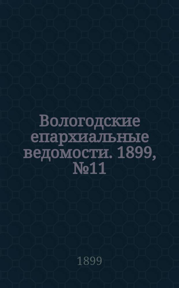 Вологодские епархиальные ведомости. 1899, №11