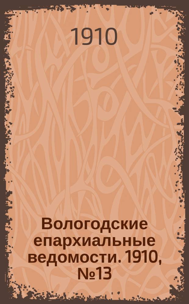 Вологодские епархиальные ведомости. 1910, №13