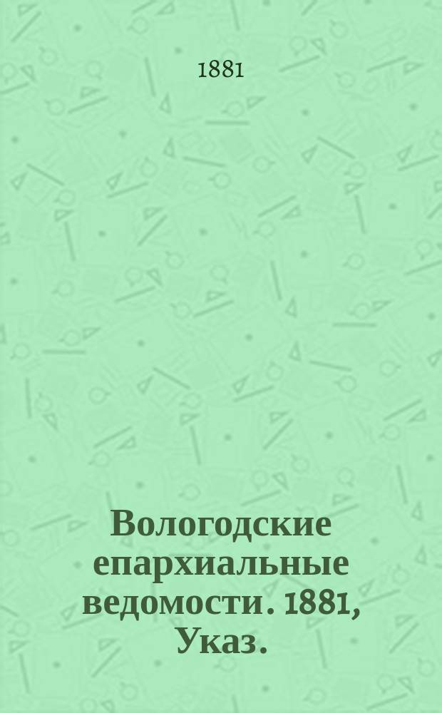 Вологодские епархиальные ведомости. 1881, Указ.