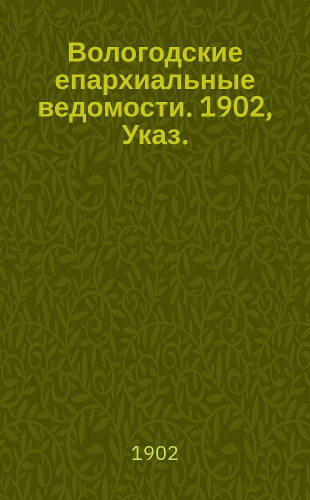 Вологодские епархиальные ведомости. 1902, Указ.