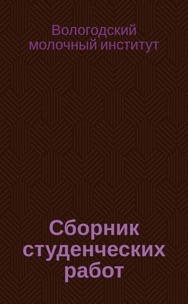 Сборник студенческих работ