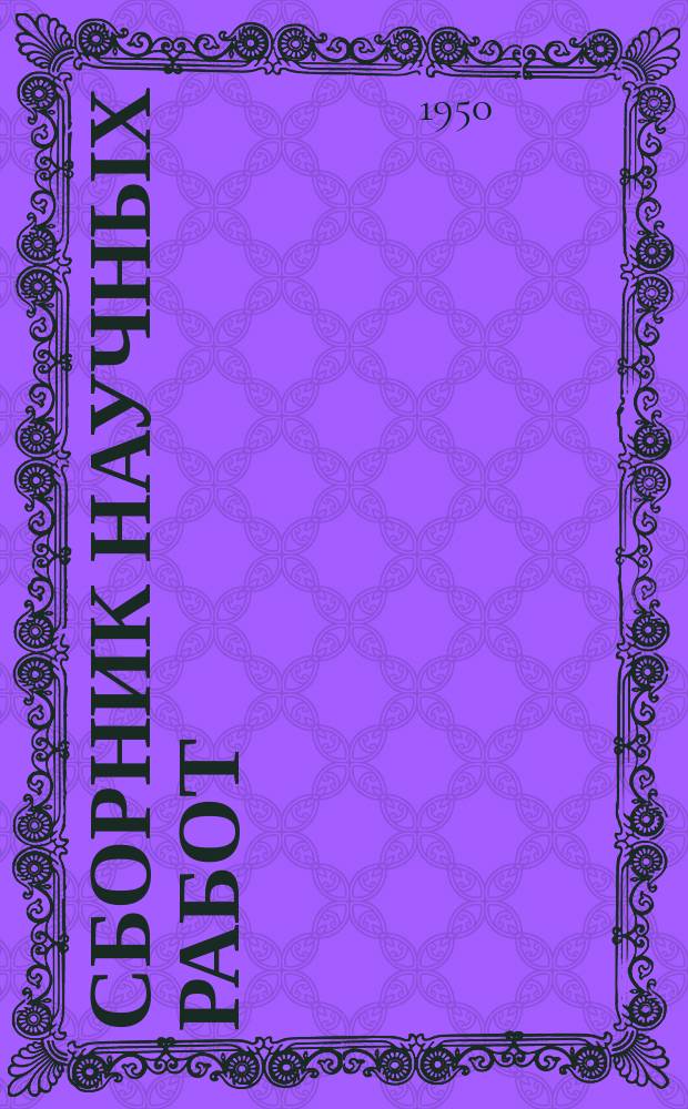 Сборник научных работ