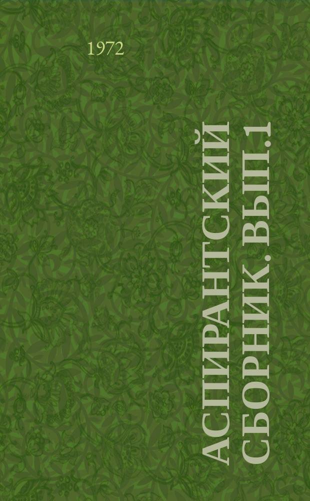Аспирантский сборник. Вып.1 : (Гуманитарные науки)