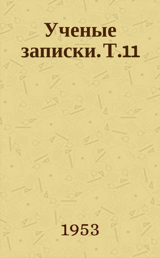 Ученые записки. Т.11 : Физико-математический
