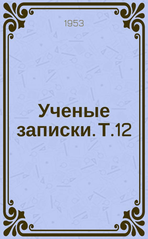 Ученые записки. Т.12 : Филологический