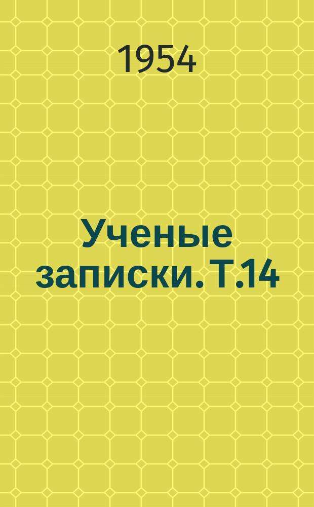 Ученые записки. Т.14 : Исторический