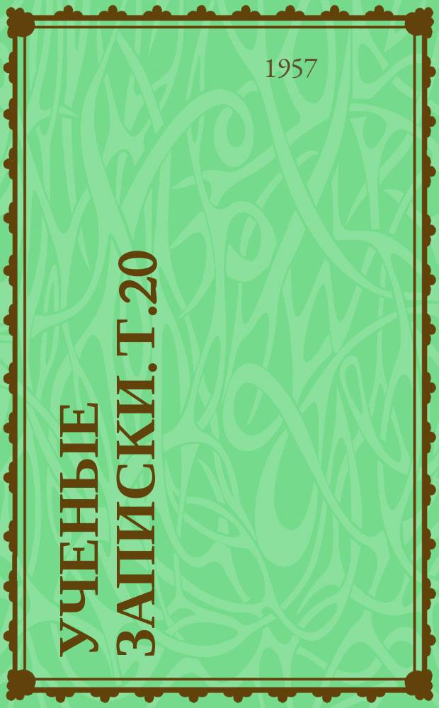 Ученые записки. Т.20 : Естественно-географический