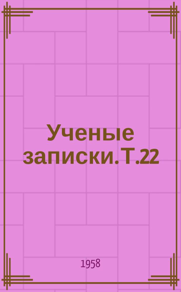 Ученые записки. Т.22 : (Филологический)