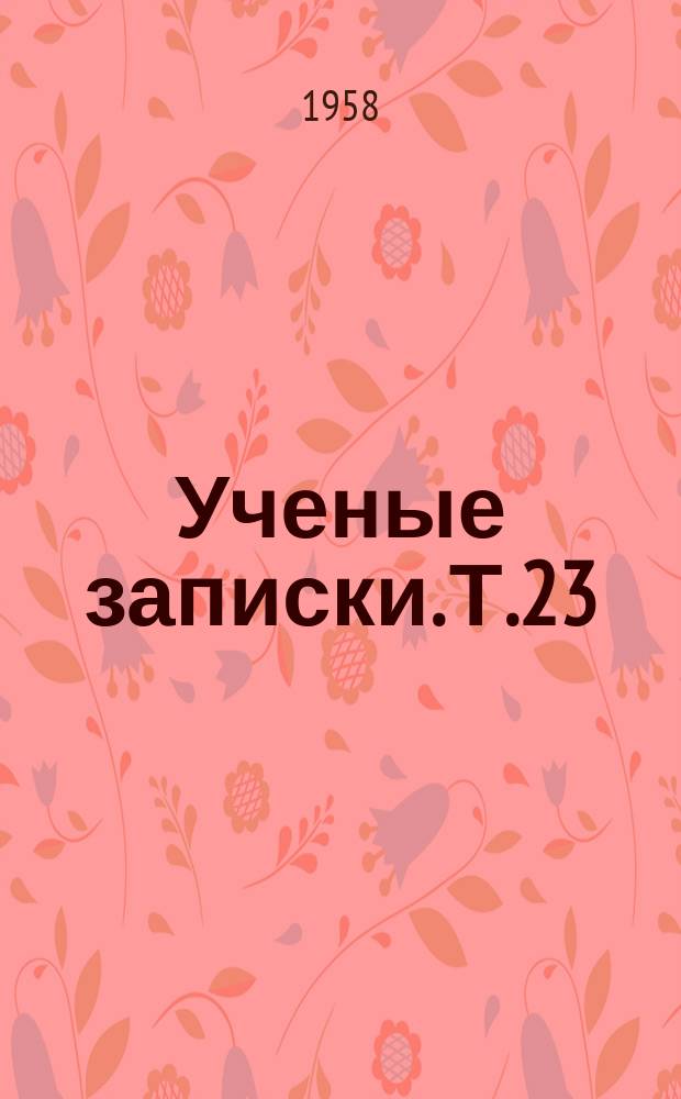 Ученые записки. Т.23 : Физико-математический