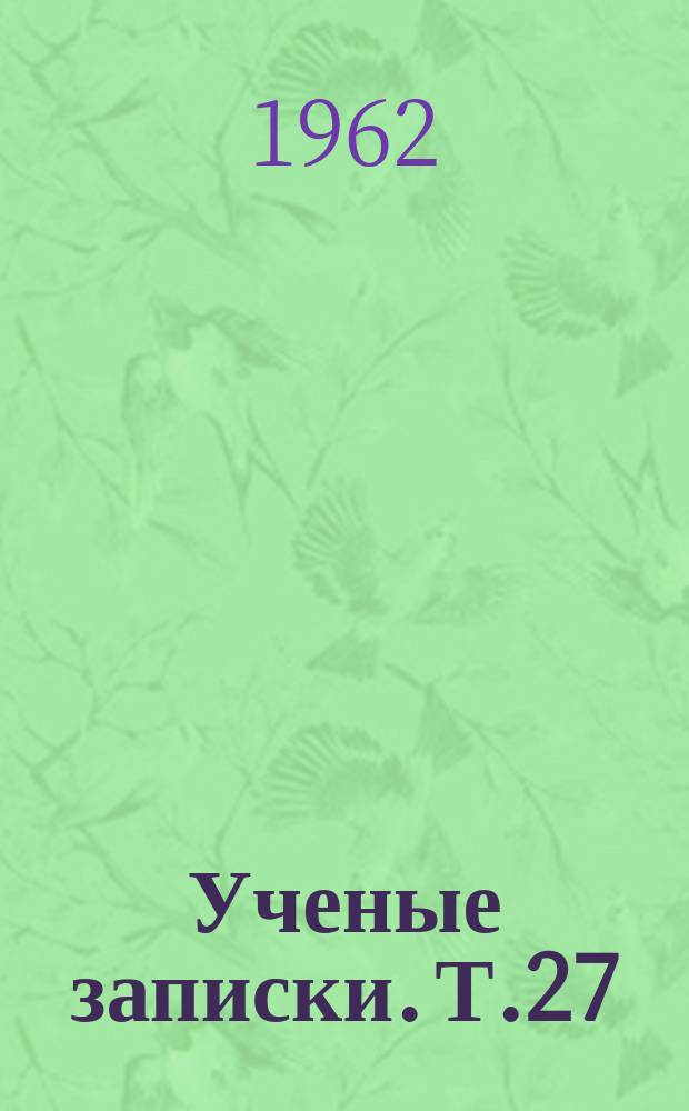 Ученые записки. Т.27 : Естественно-географический