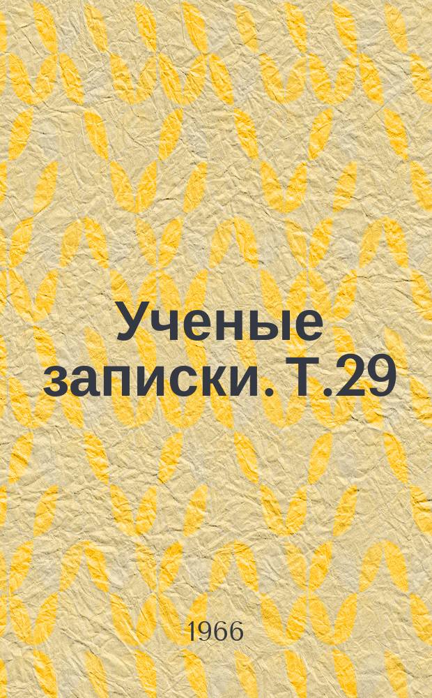 Ученые записки. Т.29 : Природа, сельское хозяйство и культура Вологодской области