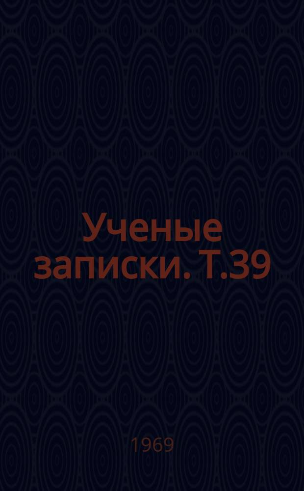 Ученые записки. Т.39 : Сборник аспирантских работ