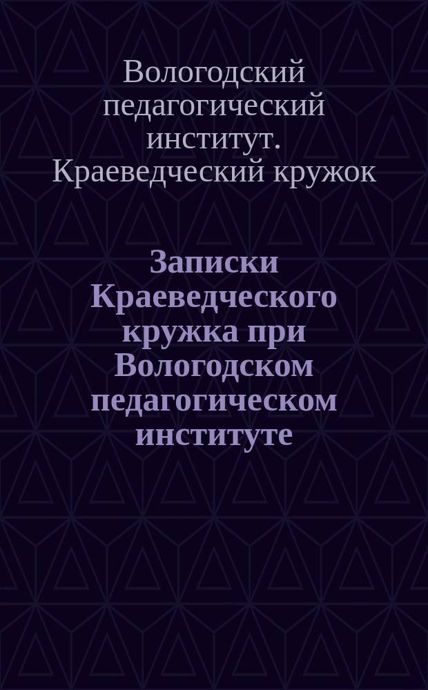 Записки Краеведческого кружка при Вологодском педагогическом институте