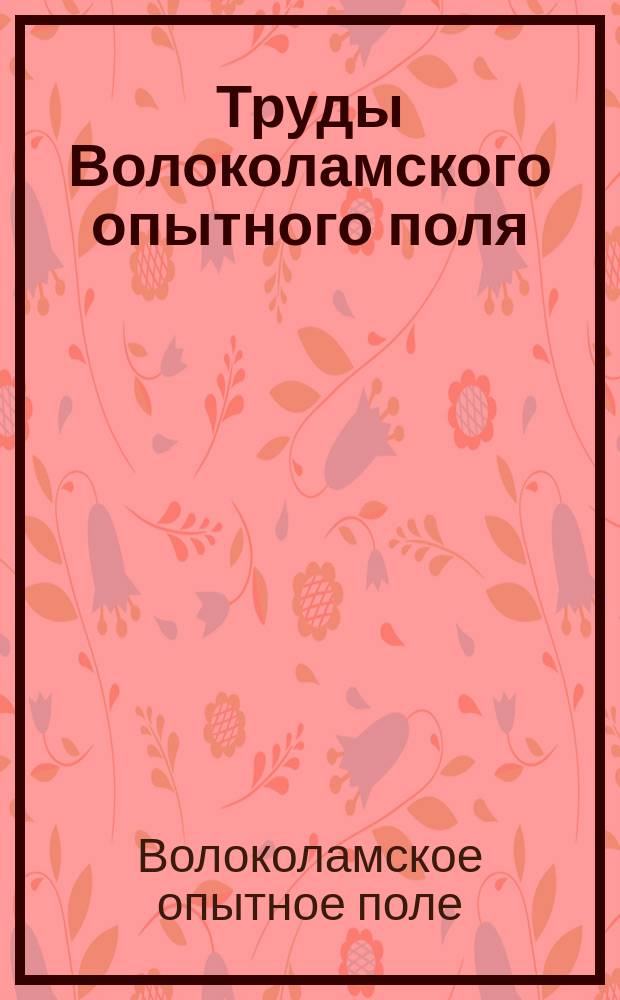 Труды Волоколамского опытного поля
