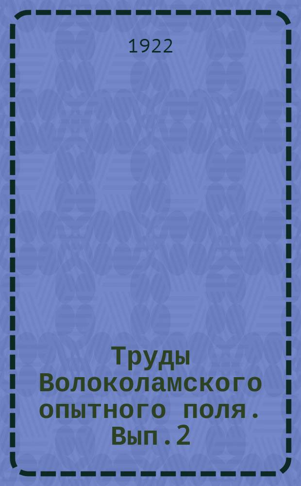 Труды Волоколамского опытного поля. Вып.2 : Опыты со льном 1921-21 г.г.