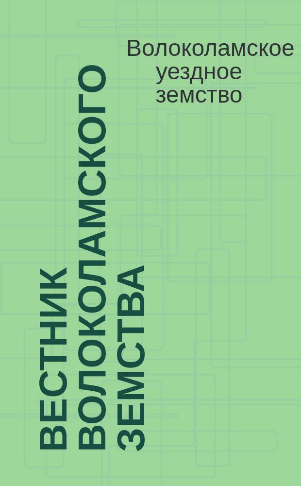 Вестник Волоколамского земства