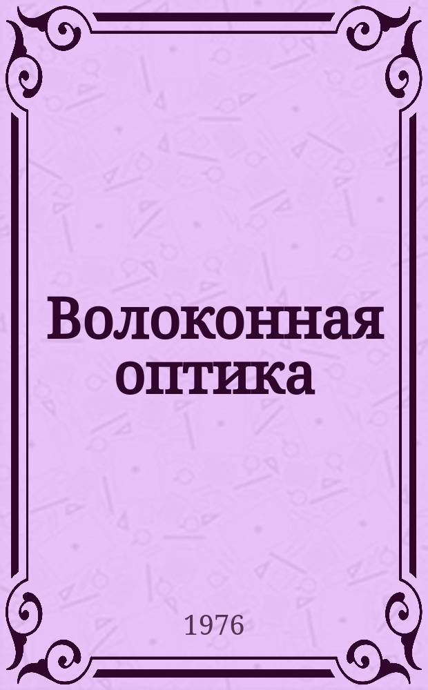 Волоконная оптика : Аннотир. библиогр. указ. литературы