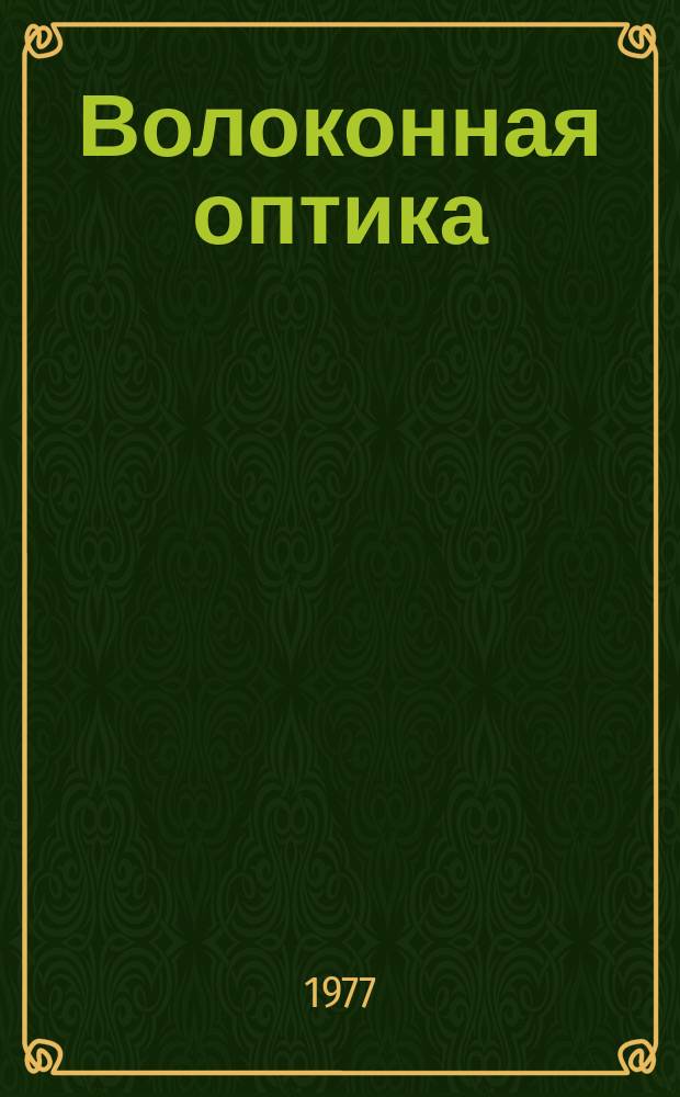 Волоконная оптика : Аннотир. библиогр. указ. литературы. 1977, Вып.2(4) : за 1976-1977 г.г.