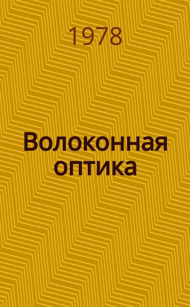 Волоконная оптика : Аннотир. библиогр. указ. литературы. 1978, Вып.1(5) : за 1977 г.