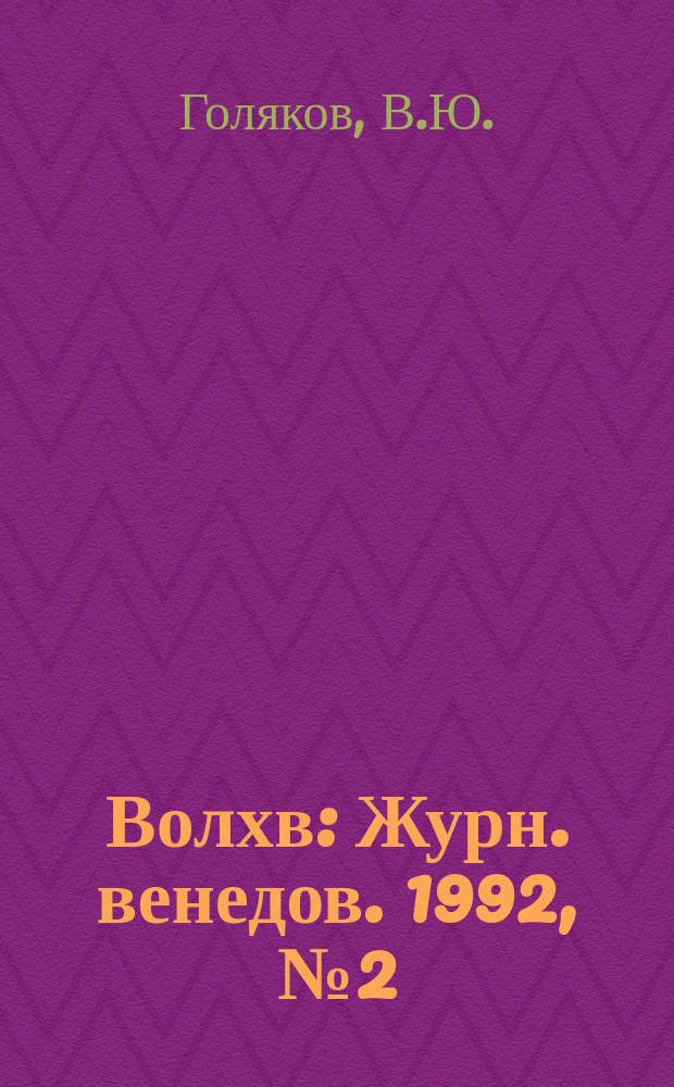 Волхв : Журн. венедов. 1992, №2(5) : Солнцеворот