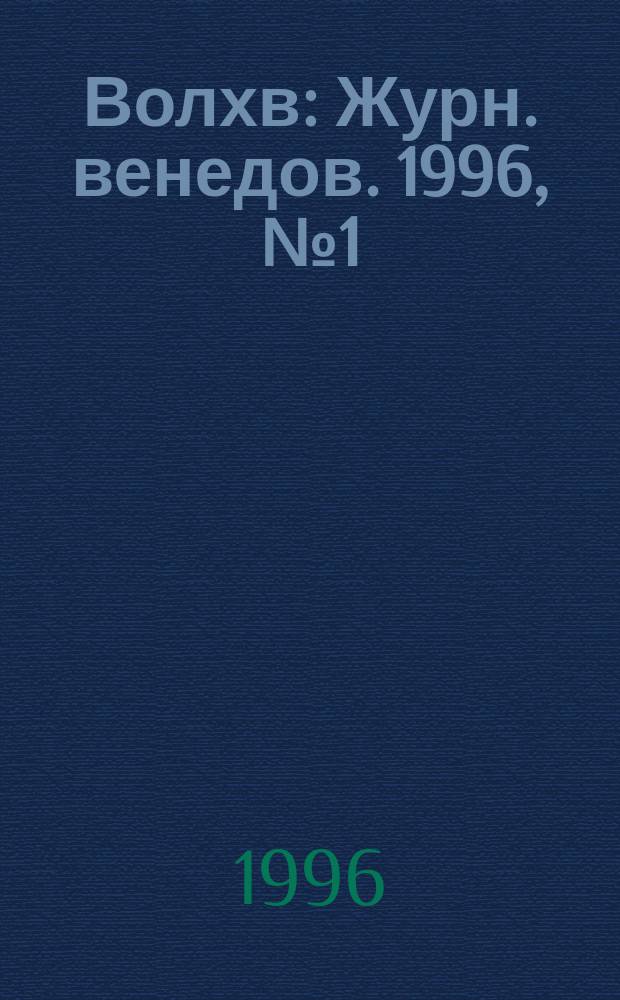 Волхв : Журн. венедов. 1996, №1(13) : Социология