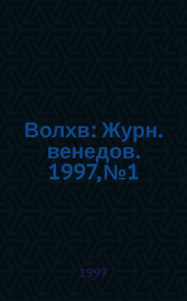 Волхв : Журн. венедов. 1997, №1/2(16/17) : Этика. Эстетика