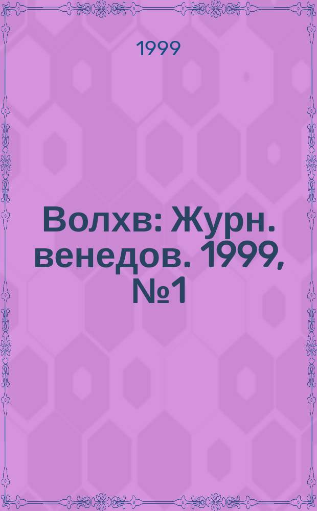 Волхв : Журн. венедов. 1999, №1(21) : Русская хвала Поэту