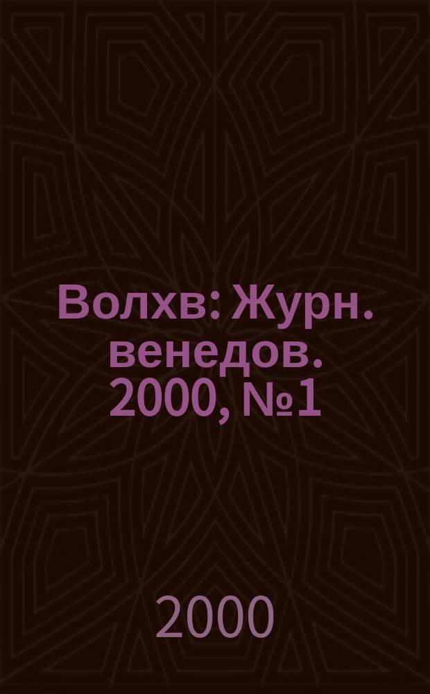 Волхв : Журн. венедов. 2000, №1(22) : Николай Рубцов