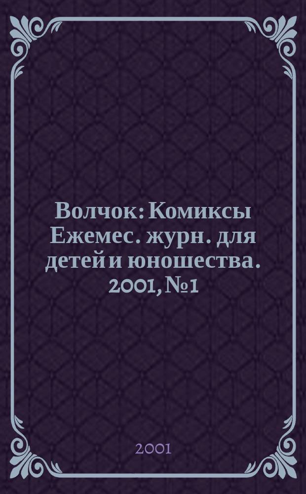 Волчок : Комиксы Ежемес. журн. для детей и юношества. 2001, №1