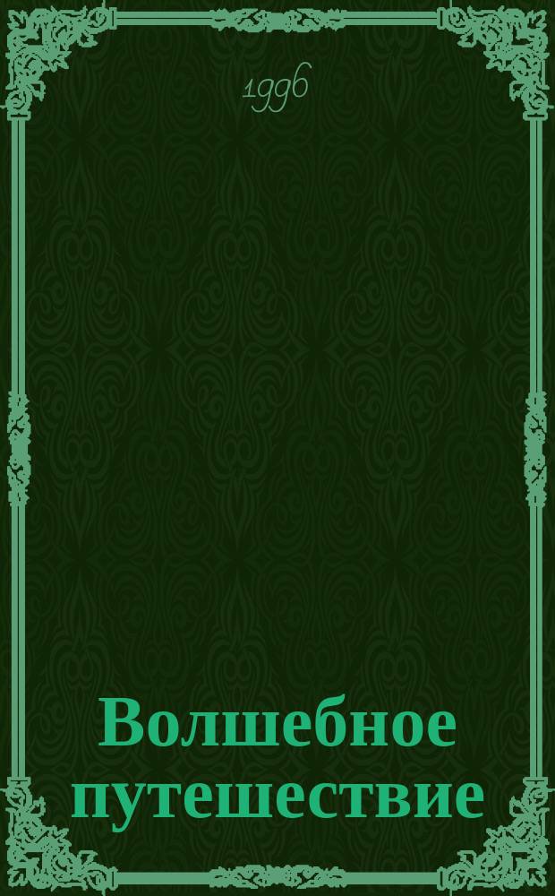 Волшебное путешествие : Ежекварт. изд. : Журн. изд. ЗАО "Волшебное путешествие"