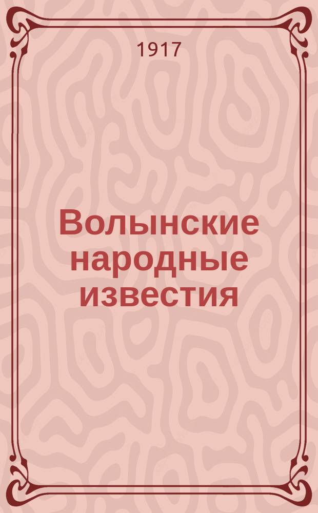 Волынские народные известия : Еженед. журнал-газета