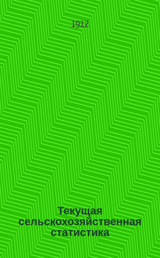 Текущая сельскохозяйственная статистика : [По состоянию озимых и яровых посевов]. №4 : Урожай озимых и ранних яровых хлебов и трав в Волынской губернии в 1912 г.