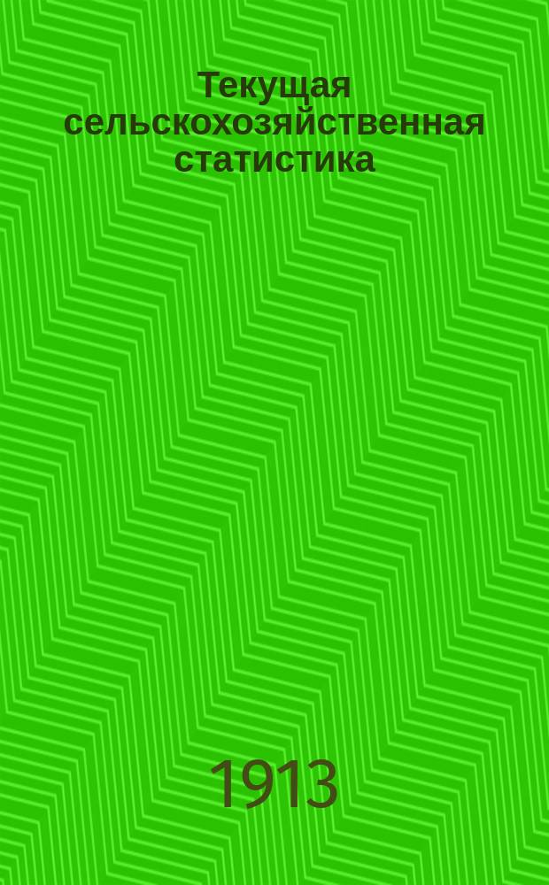 Текущая сельскохозяйственная статистика : [По состоянию озимых и яровых посевов]. [№6] : Состояние озимых посевов в Волынской губернии весной 1913 года