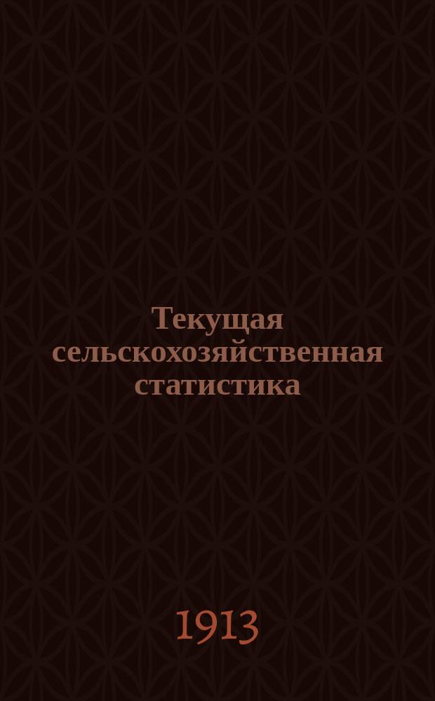 Текущая сельскохозяйственная статистика : [По состоянию озимых и яровых посевов]. [№7] : Состояние сельского хозяйства в Волынской губернии к 1-му июля 1913 г.
