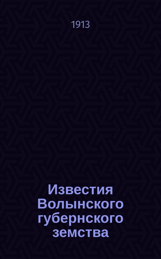 Известия Волынского губернского земства