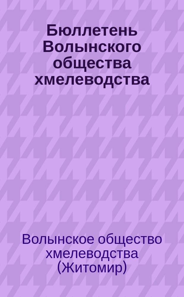 Бюллетень Волынского общества хмелеводства