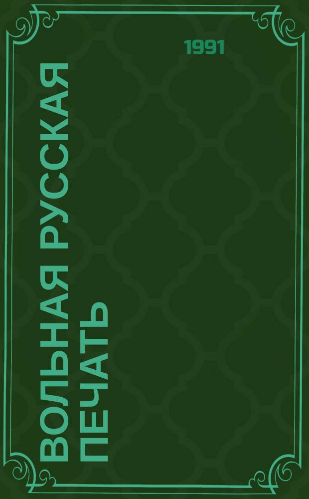 Вольная русская печать : Справ. изд. Независимой обществ. б-ки