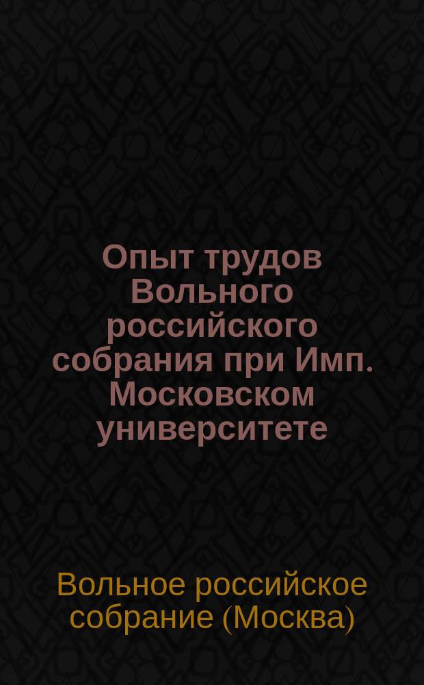 Опыт трудов Вольного российского собрания при Имп. Московском университете
