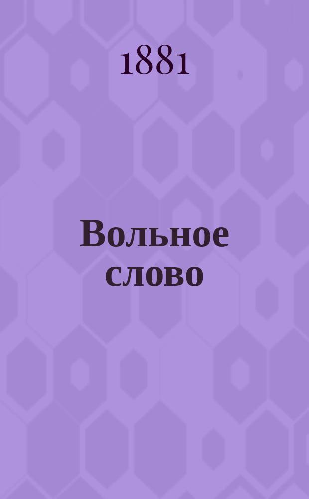 Вольное слово
