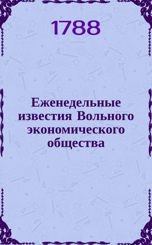 Еженедельные известия Вольного экономического общества
