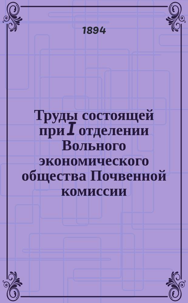 Труды состоящей при I отделении Вольного экономического общества Почвенной комиссии. Вып.3 : 1891/1893