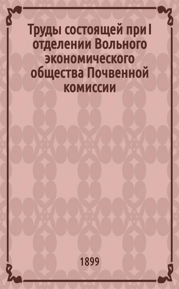 Труды состоящей при I отделении Вольного экономического общества Почвенной комиссии. Вып.4 : 1893/1898