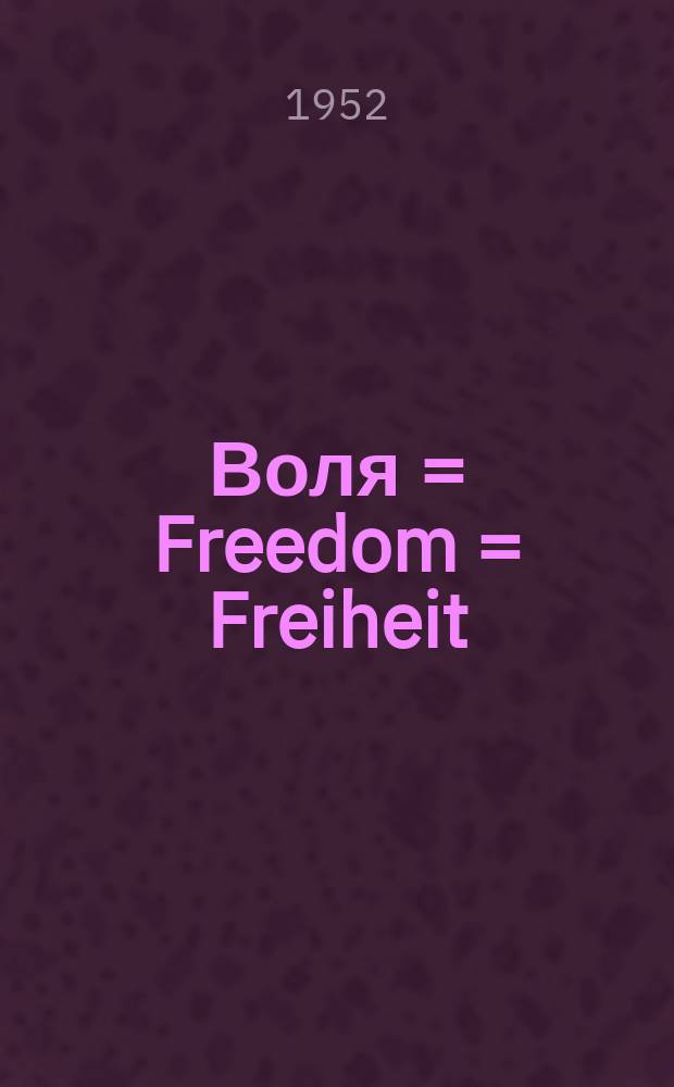 Воля = Freedom = Freiheit : Ежемесячник Союза бывших полит. заключенных из СССР