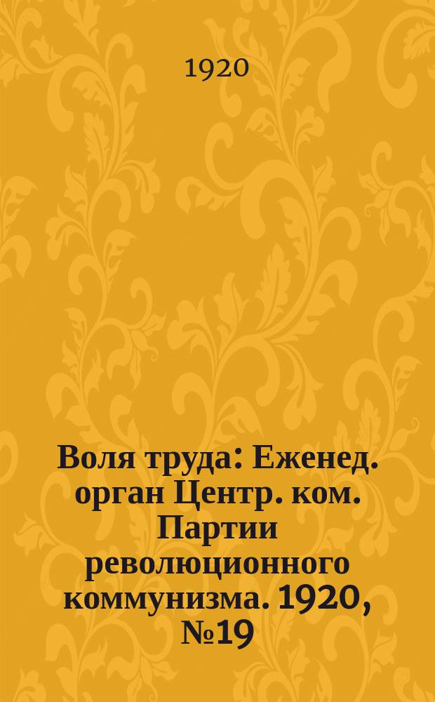Воля труда : Еженед. орган Центр. ком. Партии революционного коммунизма. 1920, №19(86)